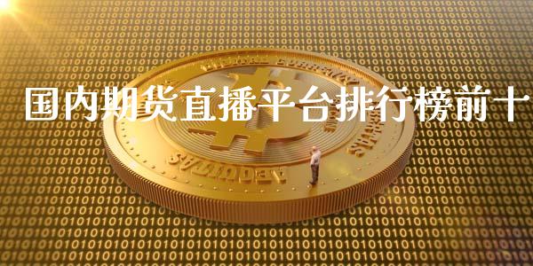 国内期货直播平台排行榜前十