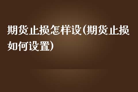 期货止损怎样设(期货止损如何设置)