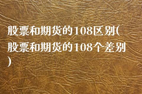 股票和期货的108区别(股票和期货的108个差别)
