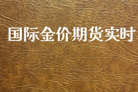 国际金价期货实时