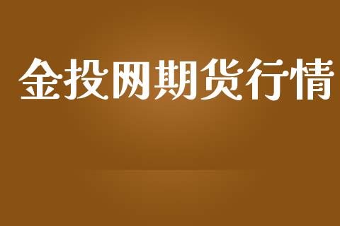 网期货行情