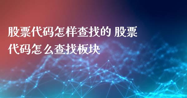 股票代码怎样查找的 股票代码怎么查找板块_https://www.dglong8.com_股票理财_第1张