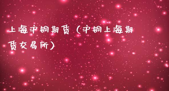 上海沪铜期货（沪铜上海期货交易所）