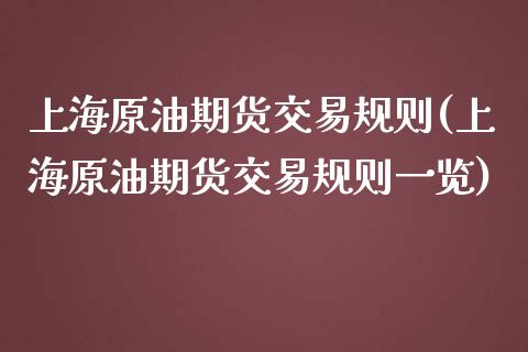 上海原油期货交易规则(上海原油期货交易规则一览)