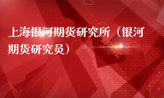 上海期货研究所（期货研究员）