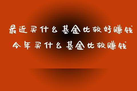 最近买什么基金比较好赚钱 今年买什么基金比较赚钱_期货理财_第1张_宇龙理财网 最近买什么基金比较好赚钱 今年买什么基金比较赚钱_https://www.dglong8.com_期货理财_第1张