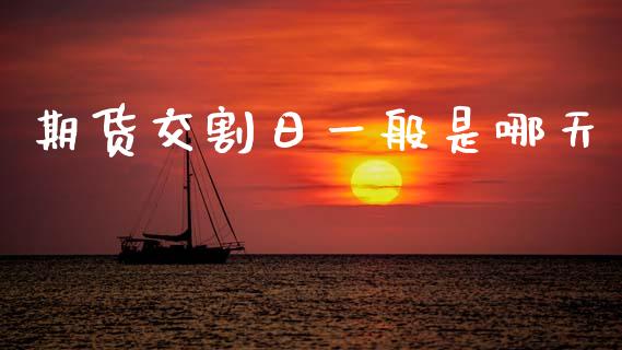 期货交割日一般是哪天