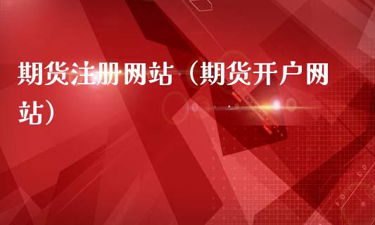 期货注册网站（期货开户网站）