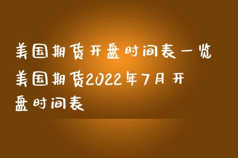 美国期货开盘时间表一览 美国期货2022年7月开盘时间表