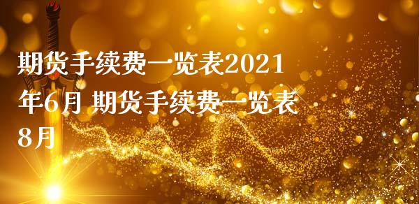 期货手续费一览表2021年6月 期货手续费一览表8月_理财百科_第1张_宇龙理财网 期货手续费一览表2021年6月 期货手续费一览表8月_https://www.dglong8.com_理财百科_第1张