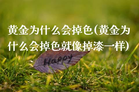 黄金为什么会掉色(黄金为什么会掉色就像掉漆一样)