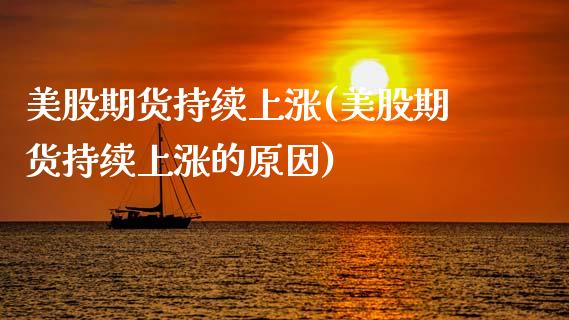 美股期货持续上涨(美股期货持续上涨的原因)_https://www.dglong8.com_期货理财_第1张
