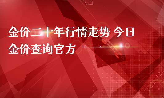 金价二十年行情走势 今日金价查询官方