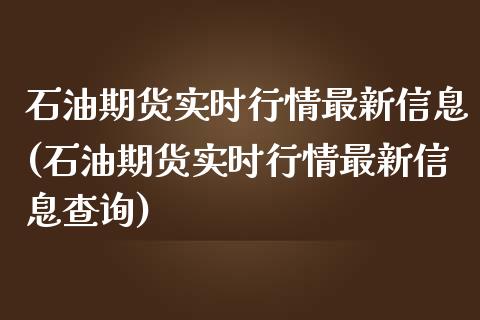 石油期货实时行情最新信息(石油期货实时行情最新信息查询)