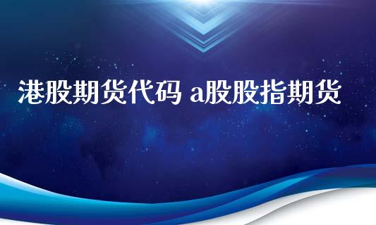 港股期货代码 a股股指期货