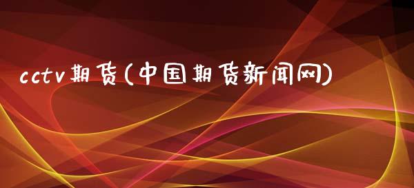 cctv期货(中国期货新闻网)_期货理财_第1张_宇龙理财网 cctv期货(中国期货新闻网)_https://www.dglong8.com_期货理财_第1张