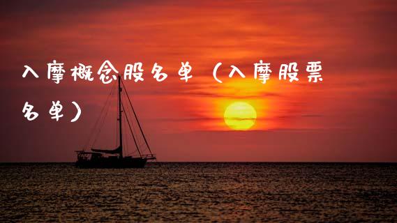 入摩概念股名单（入摩股票名单）