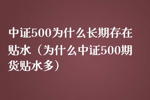 中证500为什么长期存在贴水（为什么中证500期货贴水多）