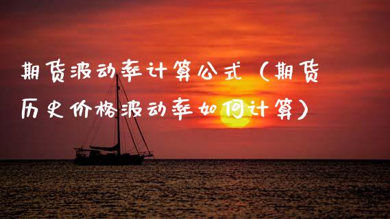 期货波动率计算公式（期货历史价格波动率如何计算）