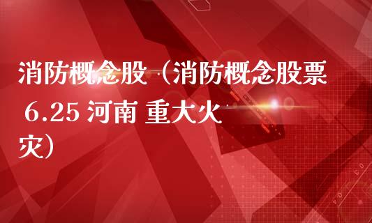 消防概念股（消防概念股票 6.25 河南 重大火灾）