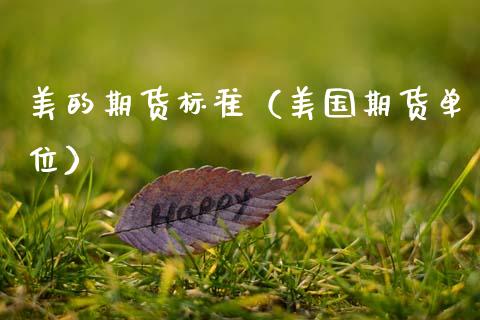 美的期货标准(美国期货单位)_保险理财_第1张_宇龙理财网 美的期货标准(美国期货单位)_https://www.dglong8.com_保险理财_第1张