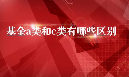 基金a类和c类有哪些区别