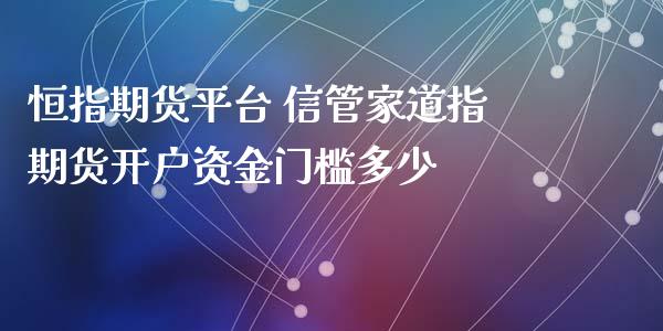 恒指期货平台 信管家道指期货开户资金门槛多少