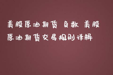 美股原油期货 负数 美股原油期货交易规则详解