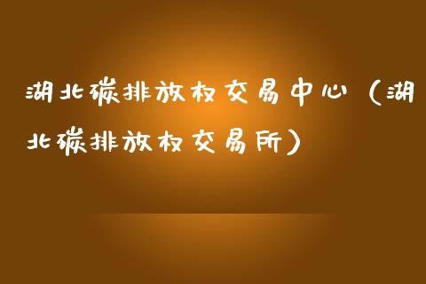 湖北碳排放权交易中心（湖北碳排放权交易所）