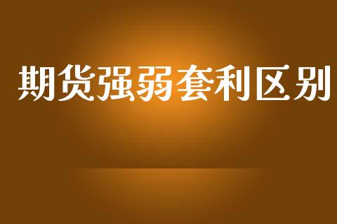 期货强弱套利区别