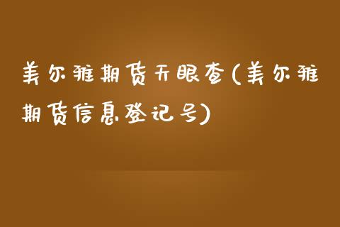 美尔雅期货天眼查(美尔雅期货信息登记号)