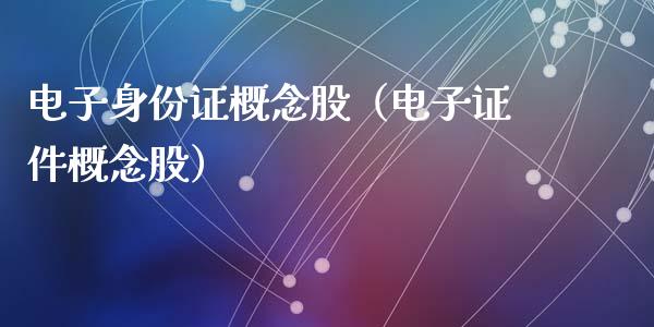 电子身份证概念股(电子证件概念股)_股票理财_第1张_宇龙理财网 电子身份证概念股(电子证件概念股)_https://www.dglong8.com_股票理财_第1张