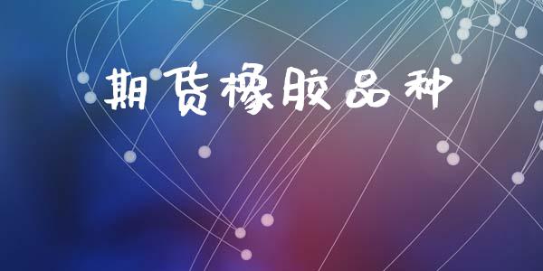 期货橡胶品种