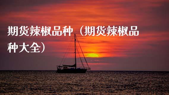 期货辣椒品种(期货辣椒品种大全)_期货直播_第1张_宇龙理财网 期货辣椒品种(期货辣椒品种大全)_https://www.dglong8.com_期货直播_第1张