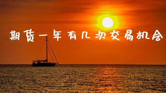 期货一年有几次交易机会
