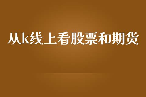 从k线上看股票和期货