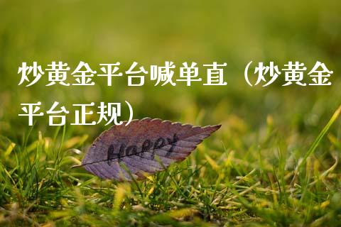 炒黄金平台喊单直（炒黄金平台正规）