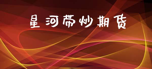 星河带炒期货