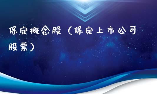 保定概念股（保定上市公司股票）