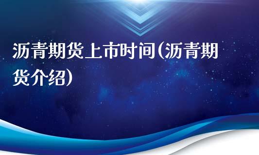 沥青期货上市时间(沥青期货介绍)