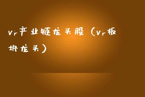 vr产业链龙头股（vr板块龙头）
