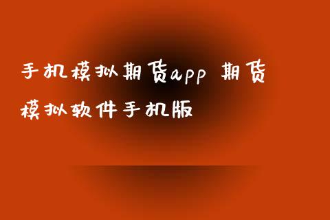 手机模拟期货app 期货模拟软件手机版