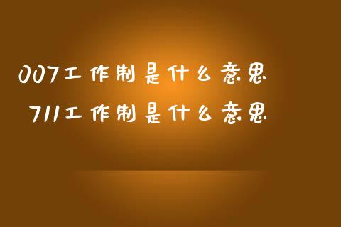 007工作制是什么意思 711工作制是什么意思_股票理财_第1张_宇龙理财网 007工作制是什么意思 711工作制是什么意思_https://www.dglong8.com_股票理财_第1张