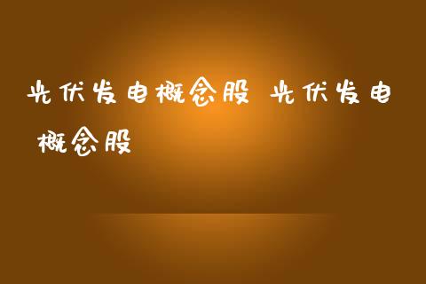 光伏发电概念股 光伏发电 概念股