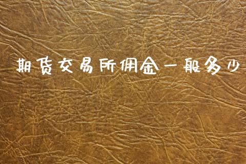 期货交易所佣金一般多少