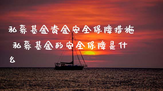 私募基金资金安全保障措施 私募基金的安全保障是什么