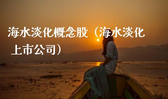海水淡化概念股（海水淡化 上市公司）