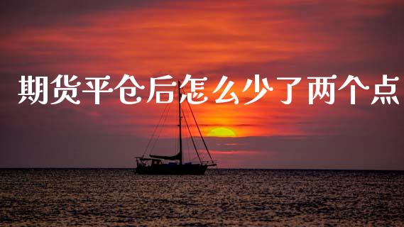 期货平仓后怎么少了两个点