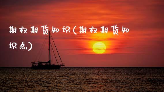 期权期货知识(期权期货知识点)