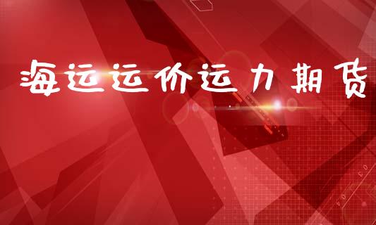 海运运价运力期货